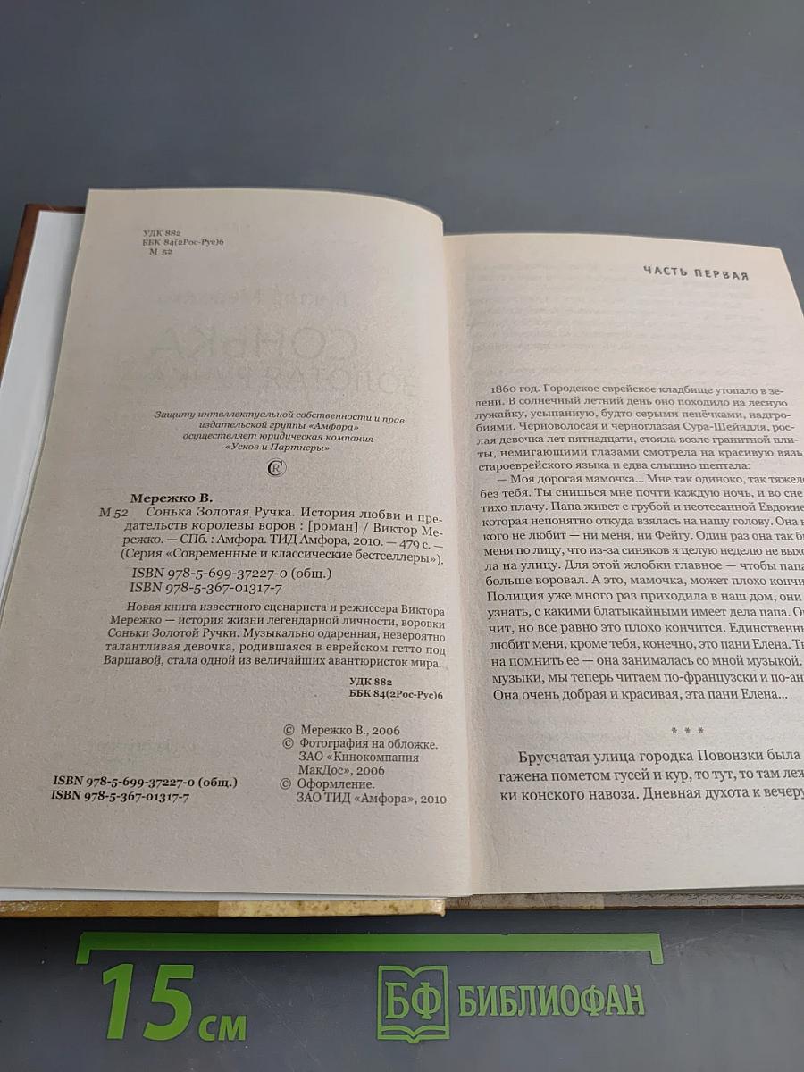 Сонька Золотая Ручка