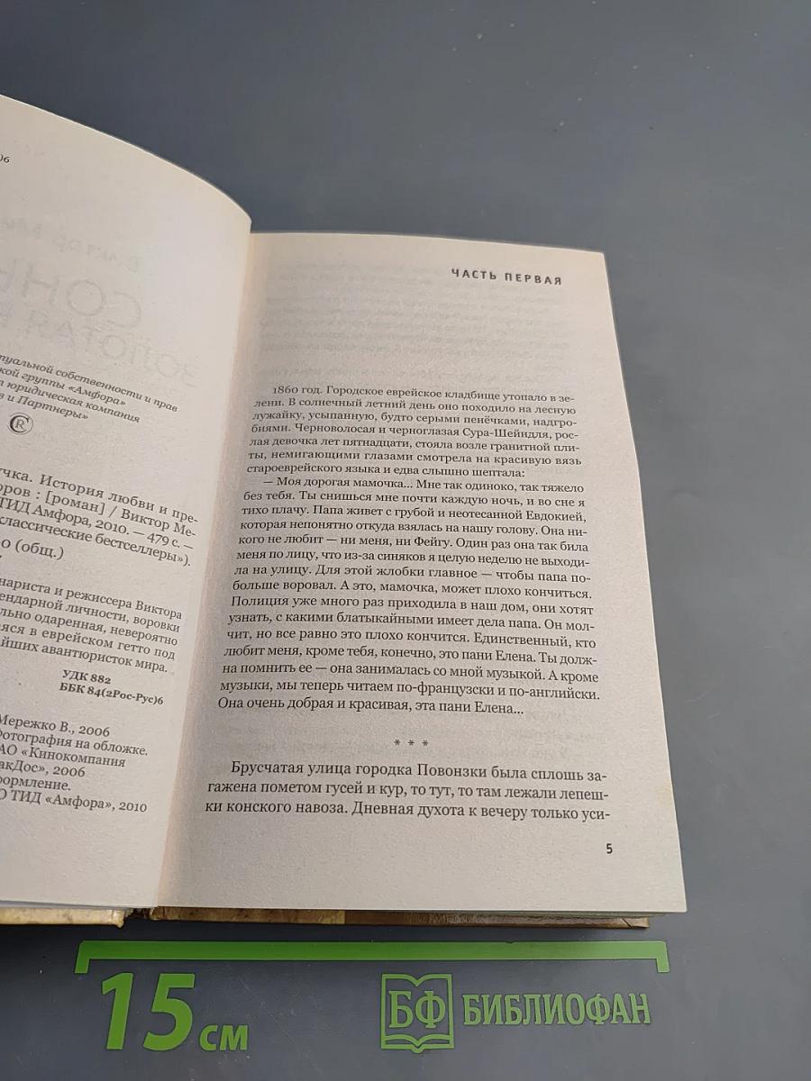 Сонька Золотая Ручка