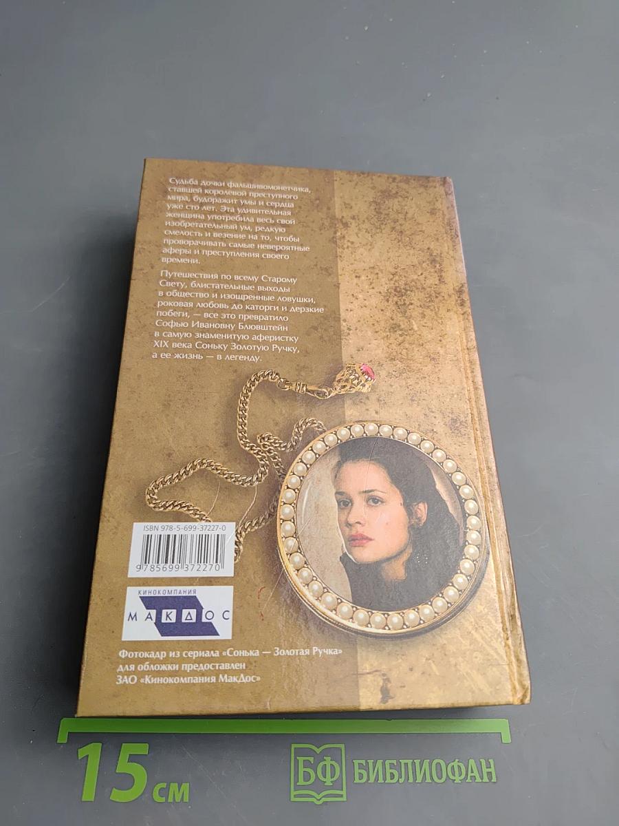 Сонька Золотая Ручка