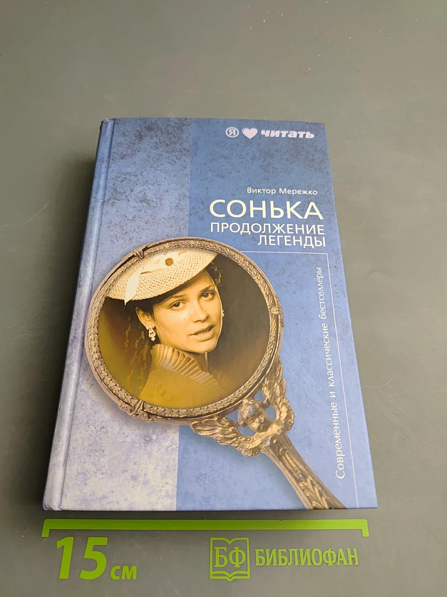 Сонька. Продолжение легенды