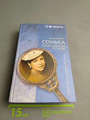 Сонька. Продолжение легенды