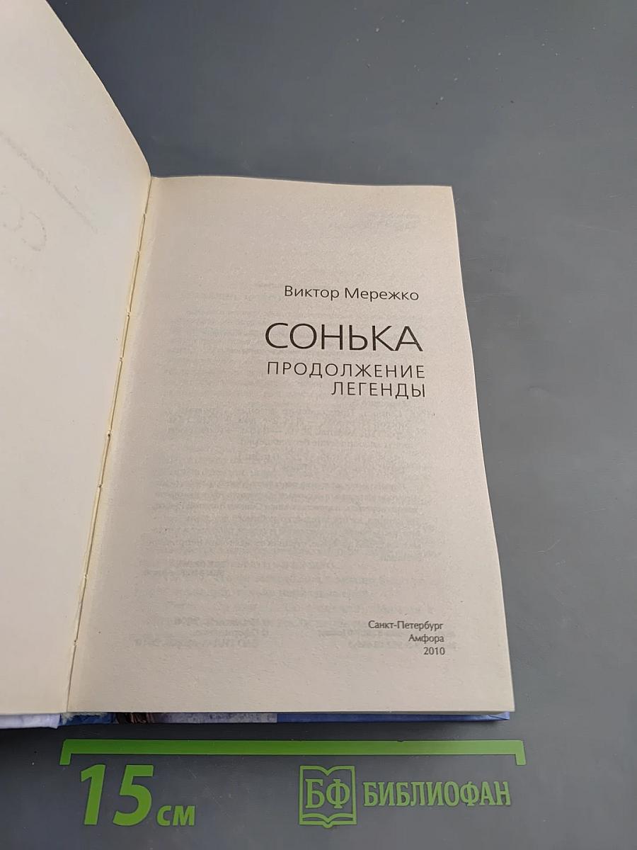 Сонька. Продолжение легенды