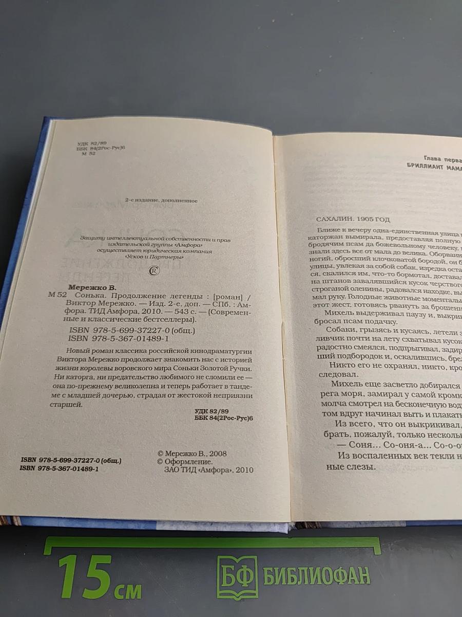 Сонька. Продолжение легенды