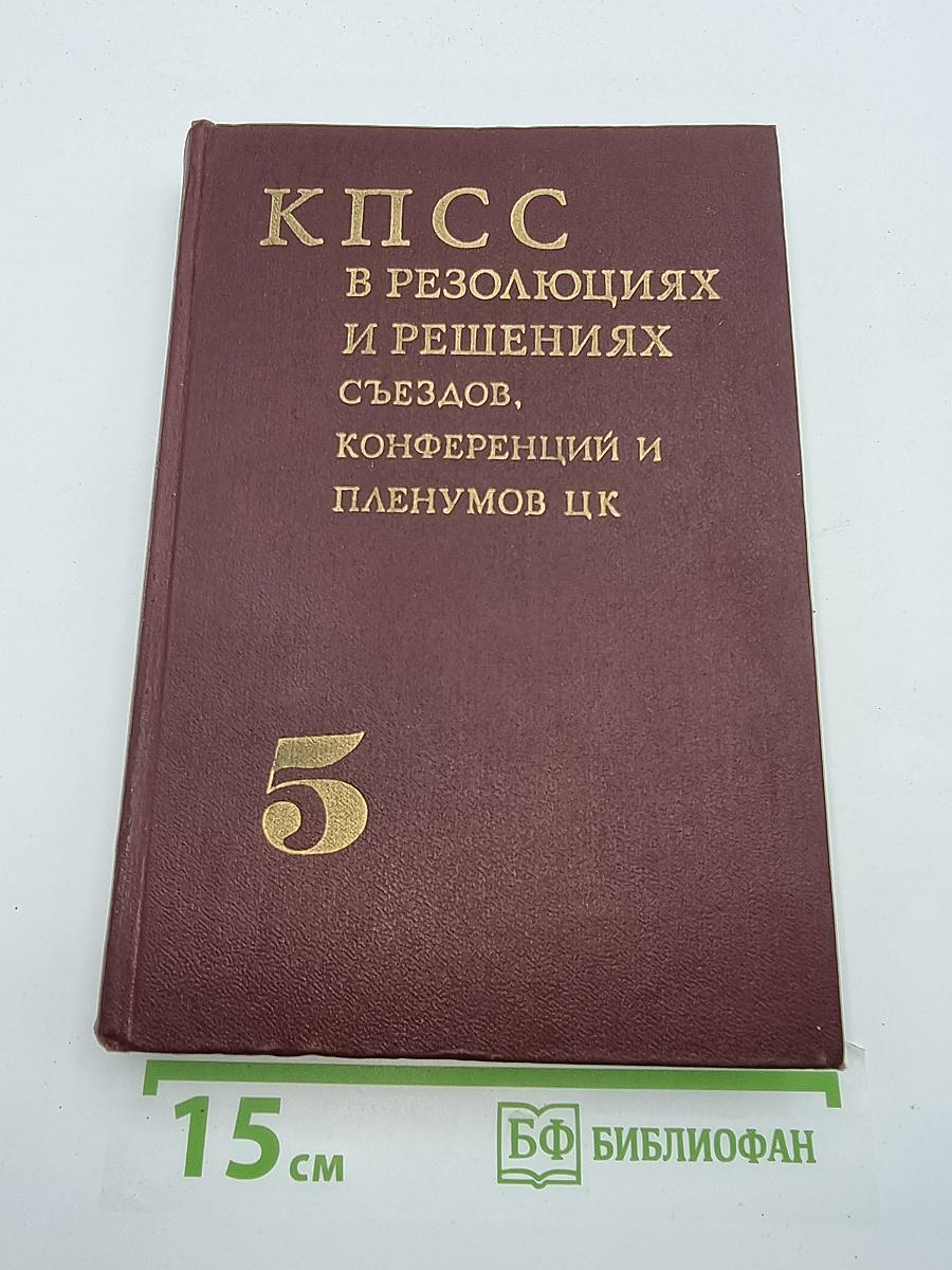 КПСС в резолюциях и решениях съездов, конференций и пленумов ЦК. Том 5