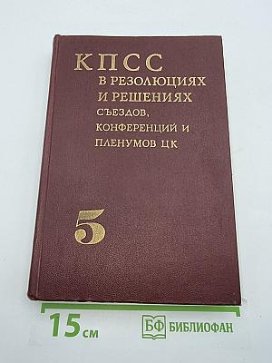 КПСС в резолюциях и решениях съездов, конференций и пленумов ЦК. Том 5