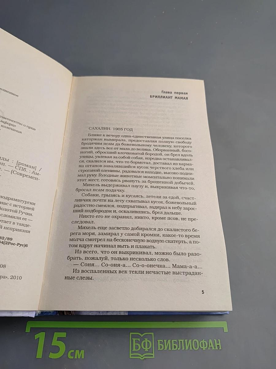 Сонька. Продолжение легенды