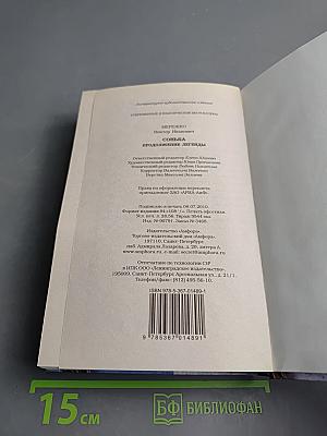 Сонька. Продолжение легенды