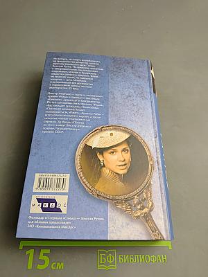 Сонька. Продолжение легенды