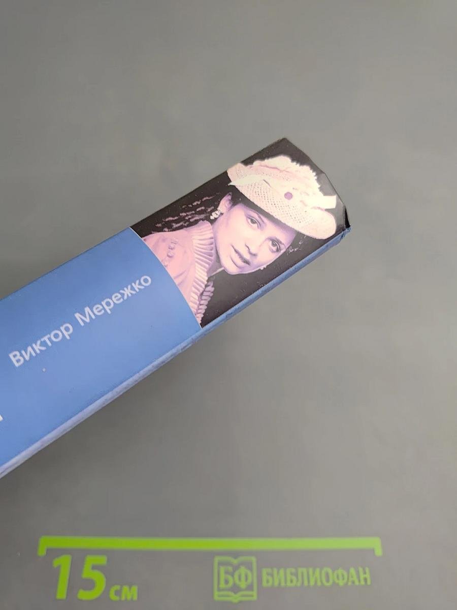 Сонька. Продолжение легенды