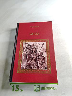 Уарда. Любовь принцессы