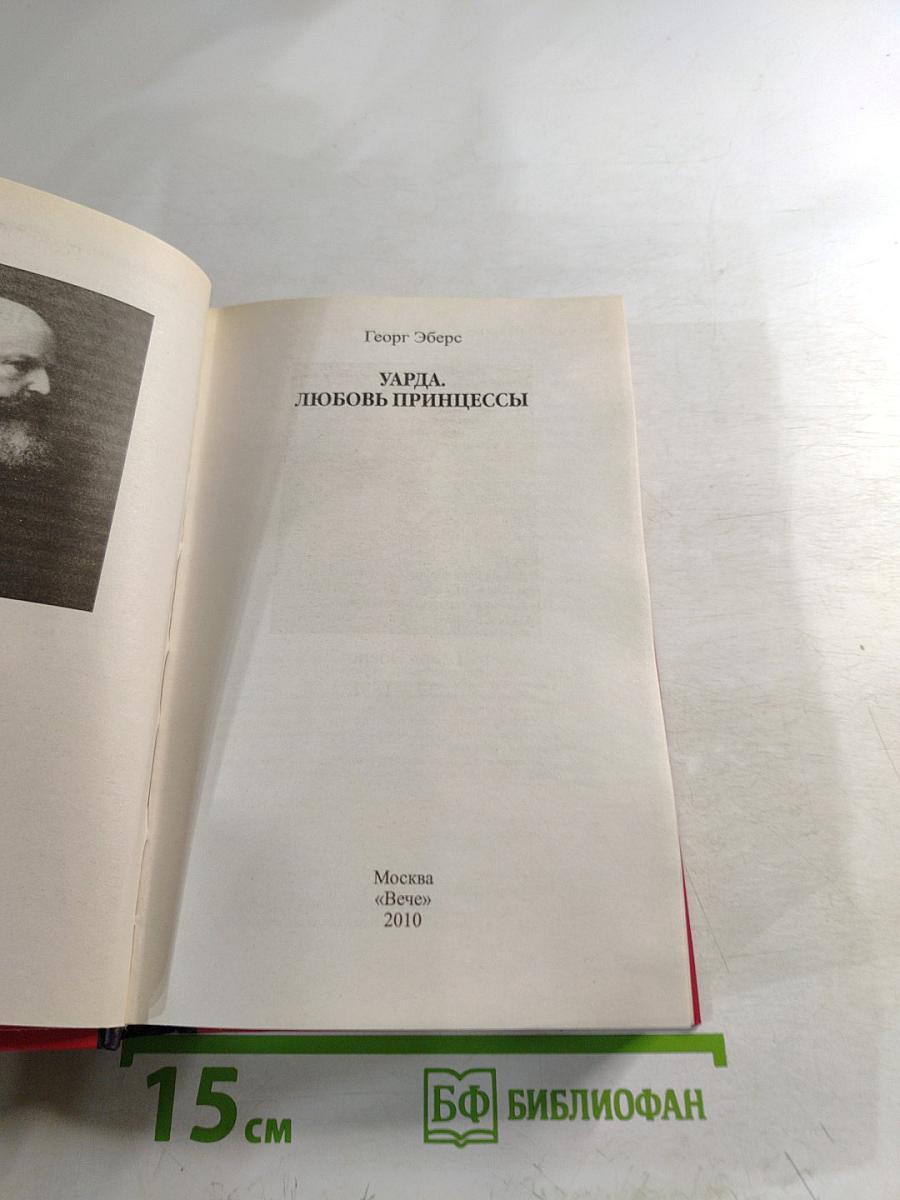 Уарда. Любовь принцессы