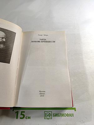 Уарда. Любовь принцессы