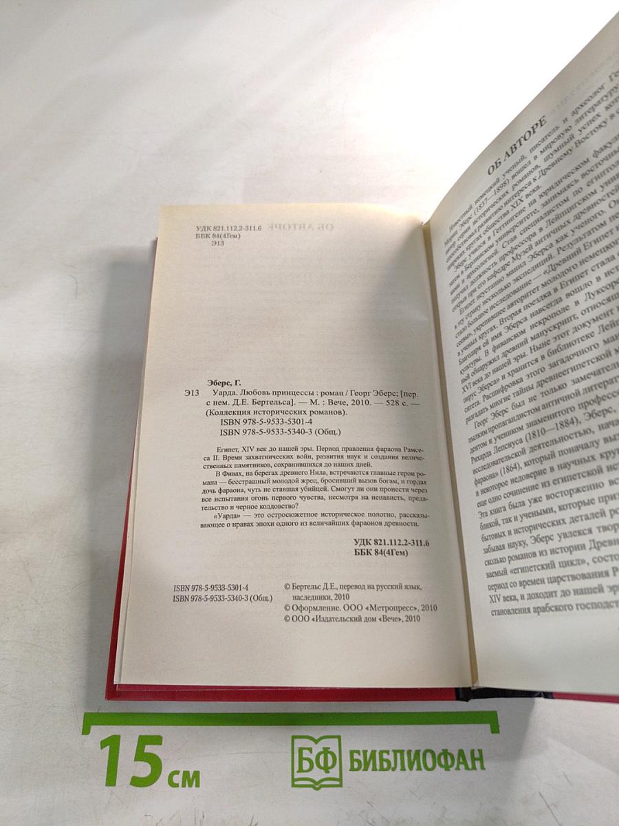 Уарда. Любовь принцессы