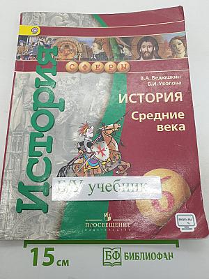 История. Средние века