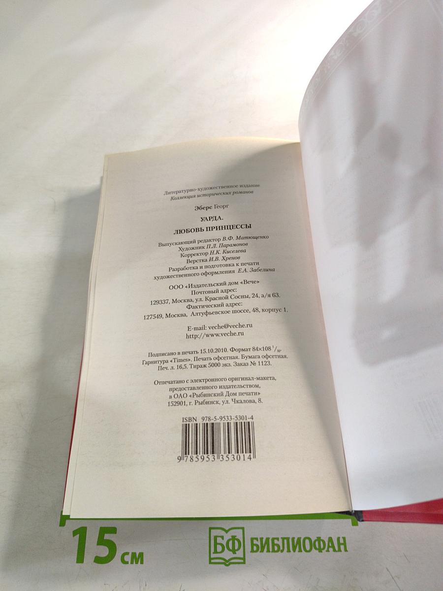 Уарда. Любовь принцессы