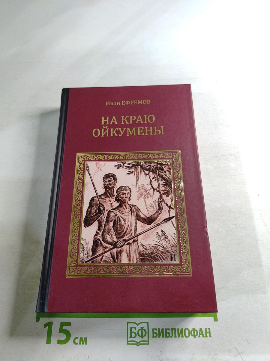 На краю Ойкумены