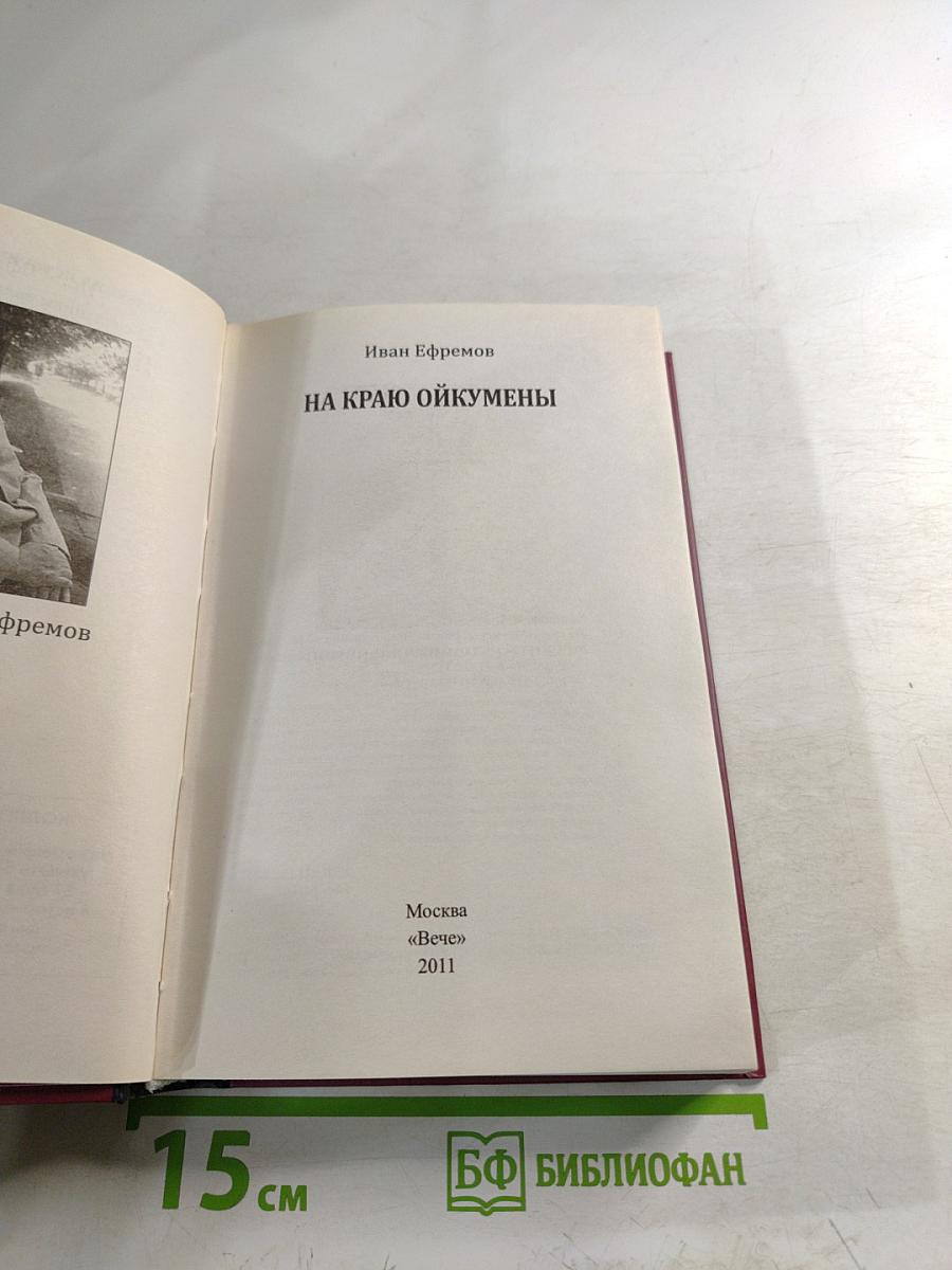 На краю Ойкумены