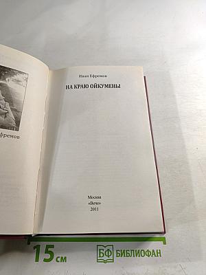 На краю Ойкумены