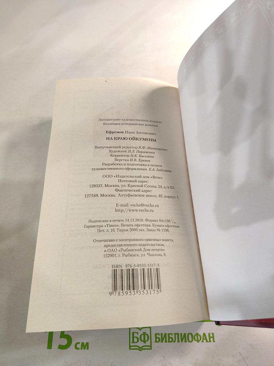 На краю Ойкумены