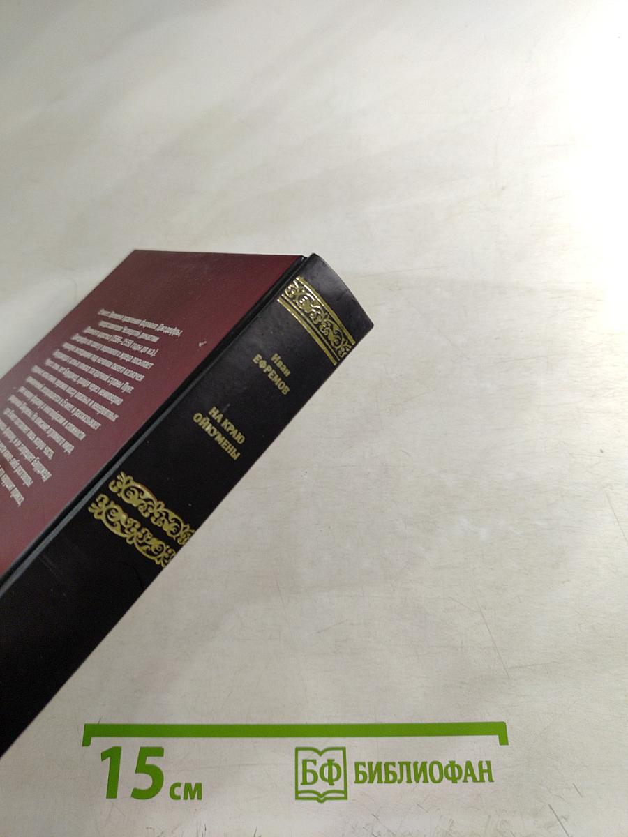 На краю Ойкумены