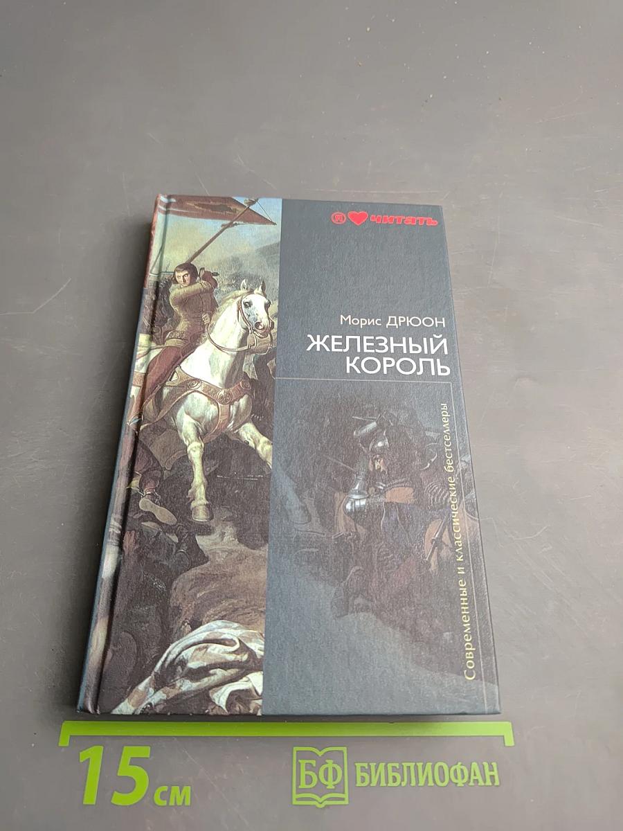 Железный король