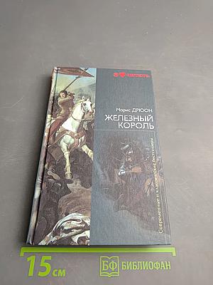 Железный король