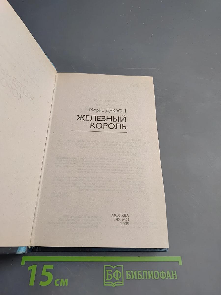 Железный король