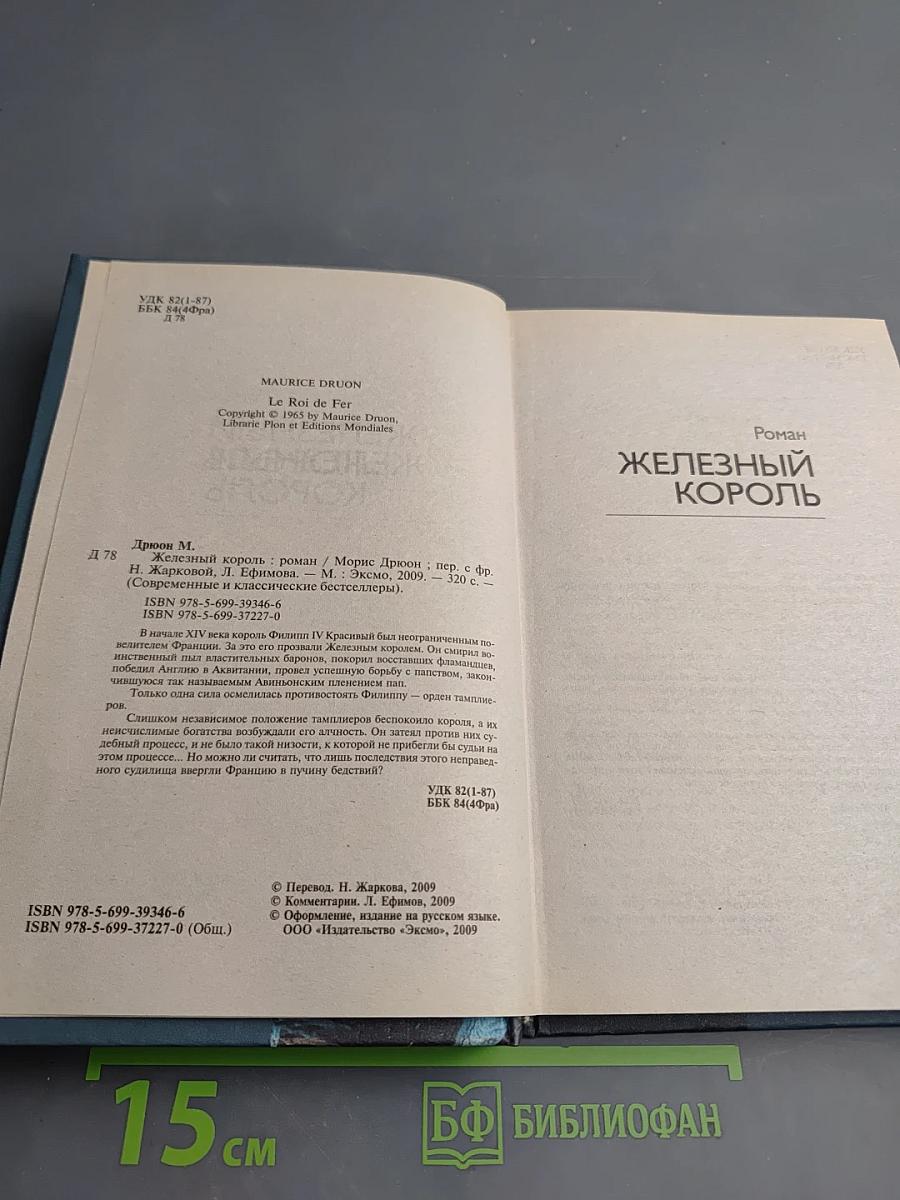 Железный король