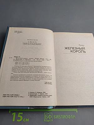 Железный король