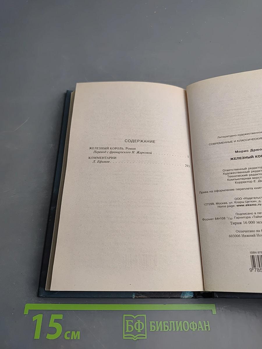 Железный король