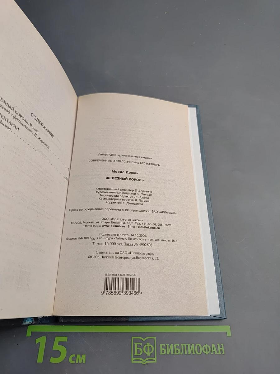 Железный король