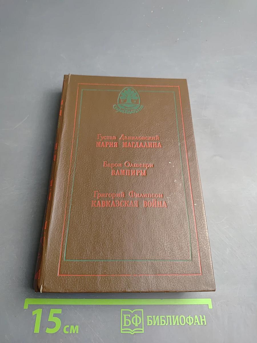 Историческое наследие. Литературно-художественный альманах. Выпуск первый: Мария Магдалина. Вампиры. Кавказская война