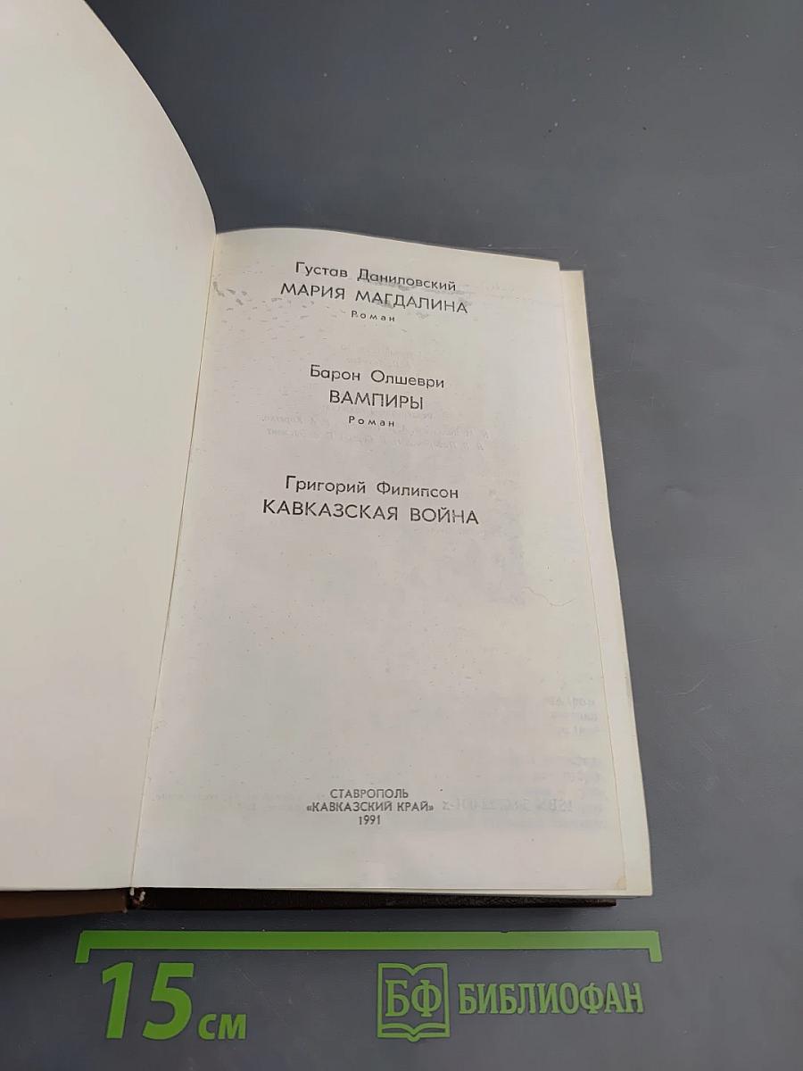 Историческое наследие. Литературно-художественный альманах. Выпуск первый: Мария Магдалина. Вампиры. Кавказская война