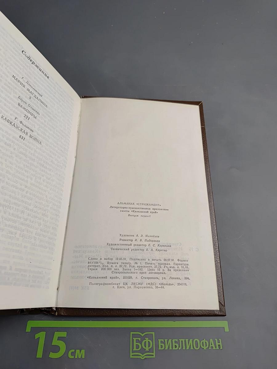 Историческое наследие. Литературно-художественный альманах. Выпуск первый: Мария Магдалина. Вампиры. Кавказская война