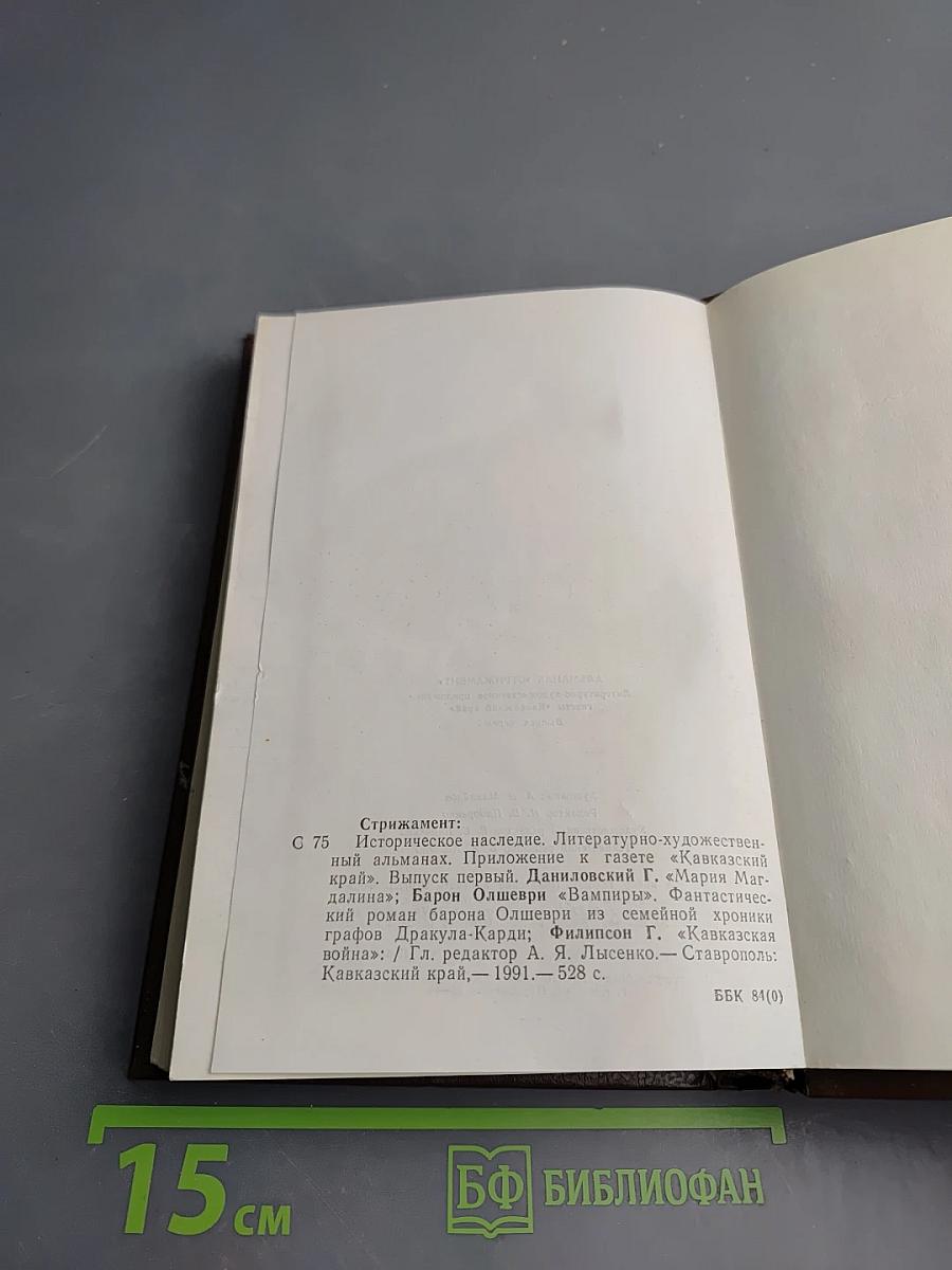 Историческое наследие. Литературно-художественный альманах. Выпуск первый: Мария Магдалина. Вампиры. Кавказская война