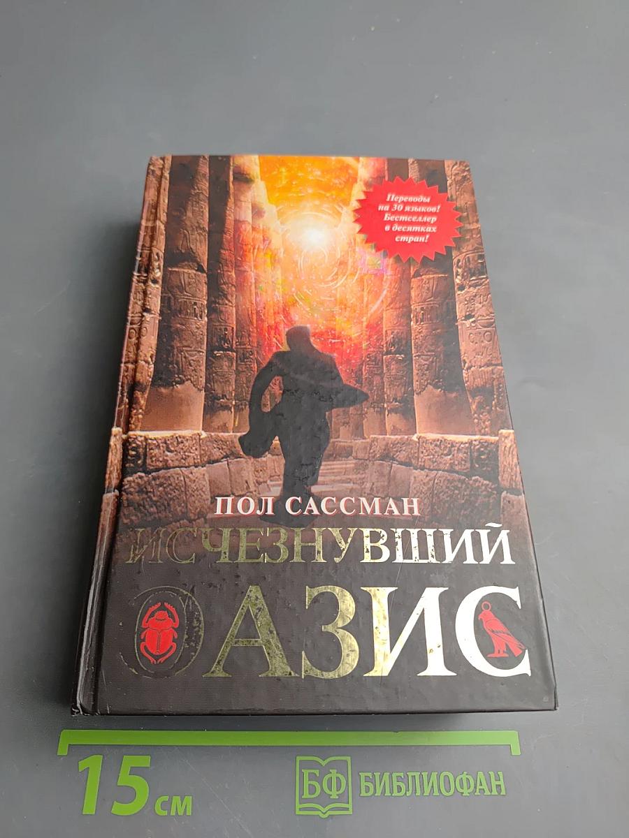 Исчезнувший оазис