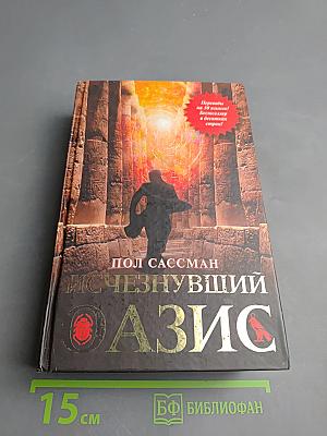 Исчезнувший оазис