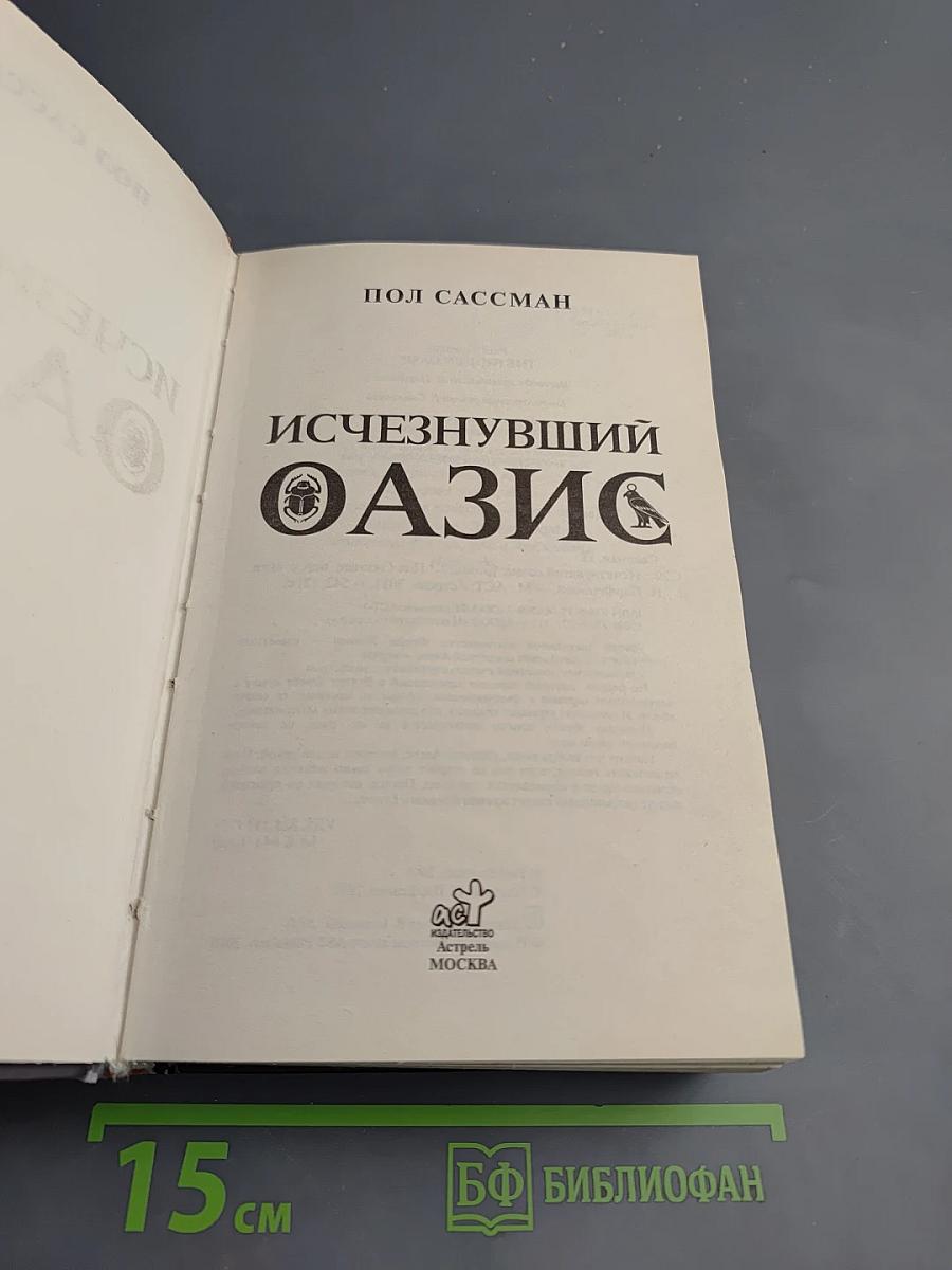 Исчезнувший оазис