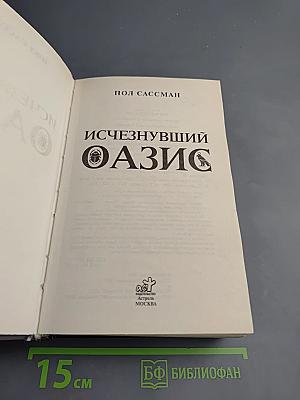 Исчезнувший оазис