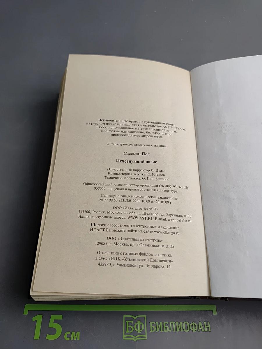 Исчезнувший оазис