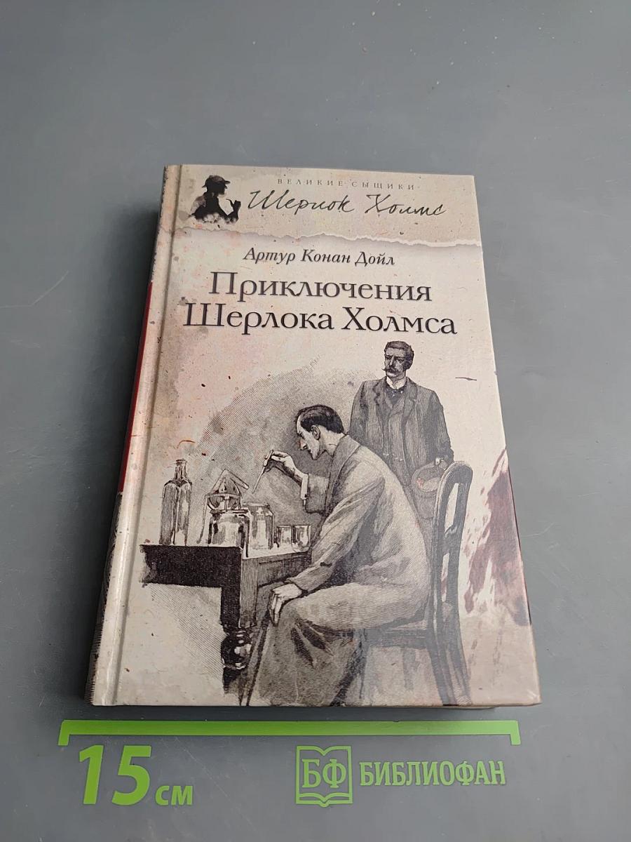Приключения Шерлока Холмса