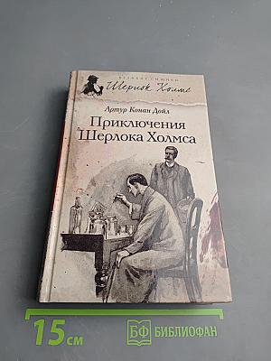 Приключения Шерлока Холмса
