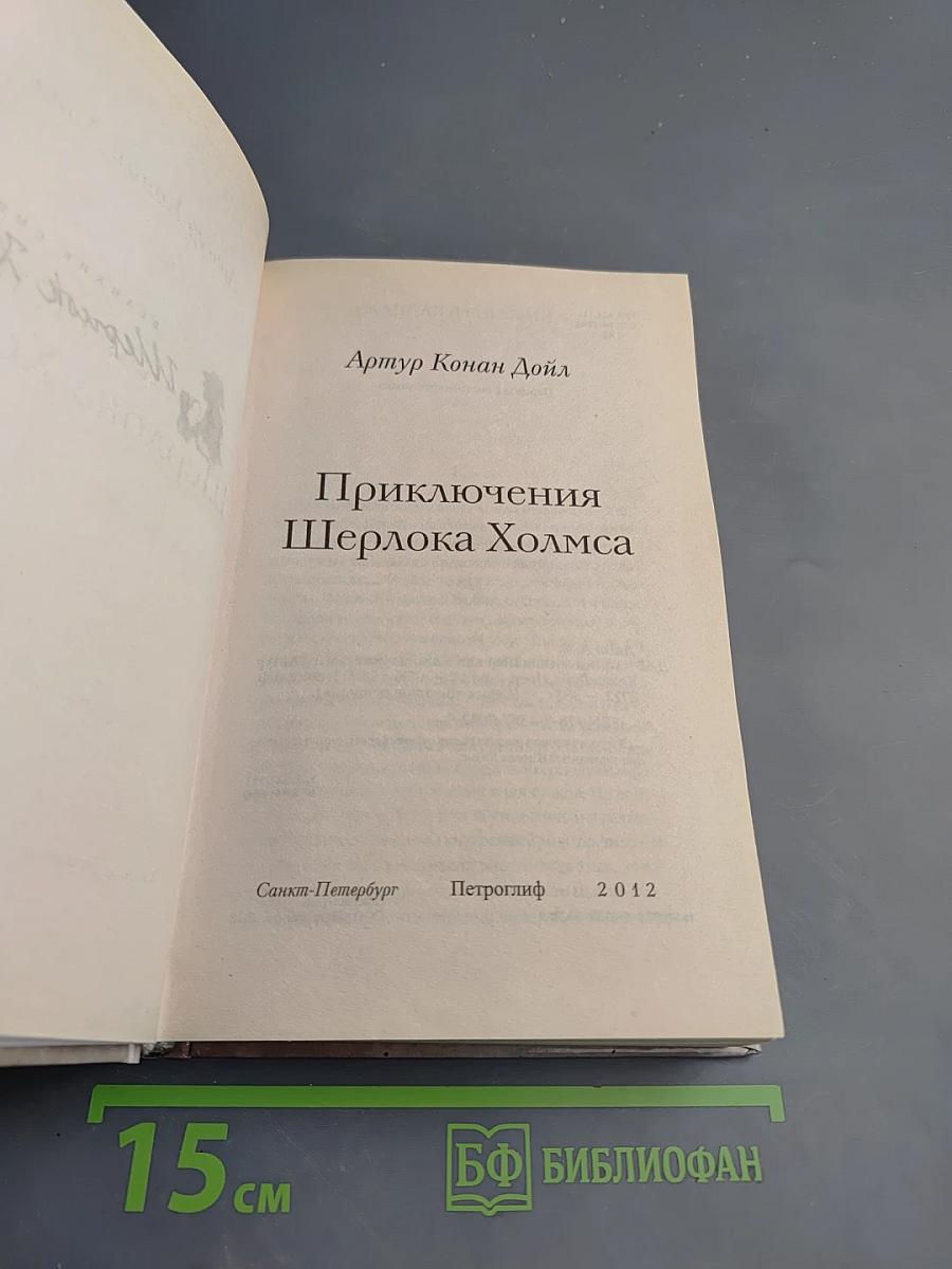 Приключения Шерлока Холмса