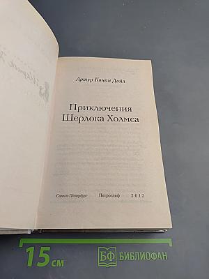 Приключения Шерлока Холмса