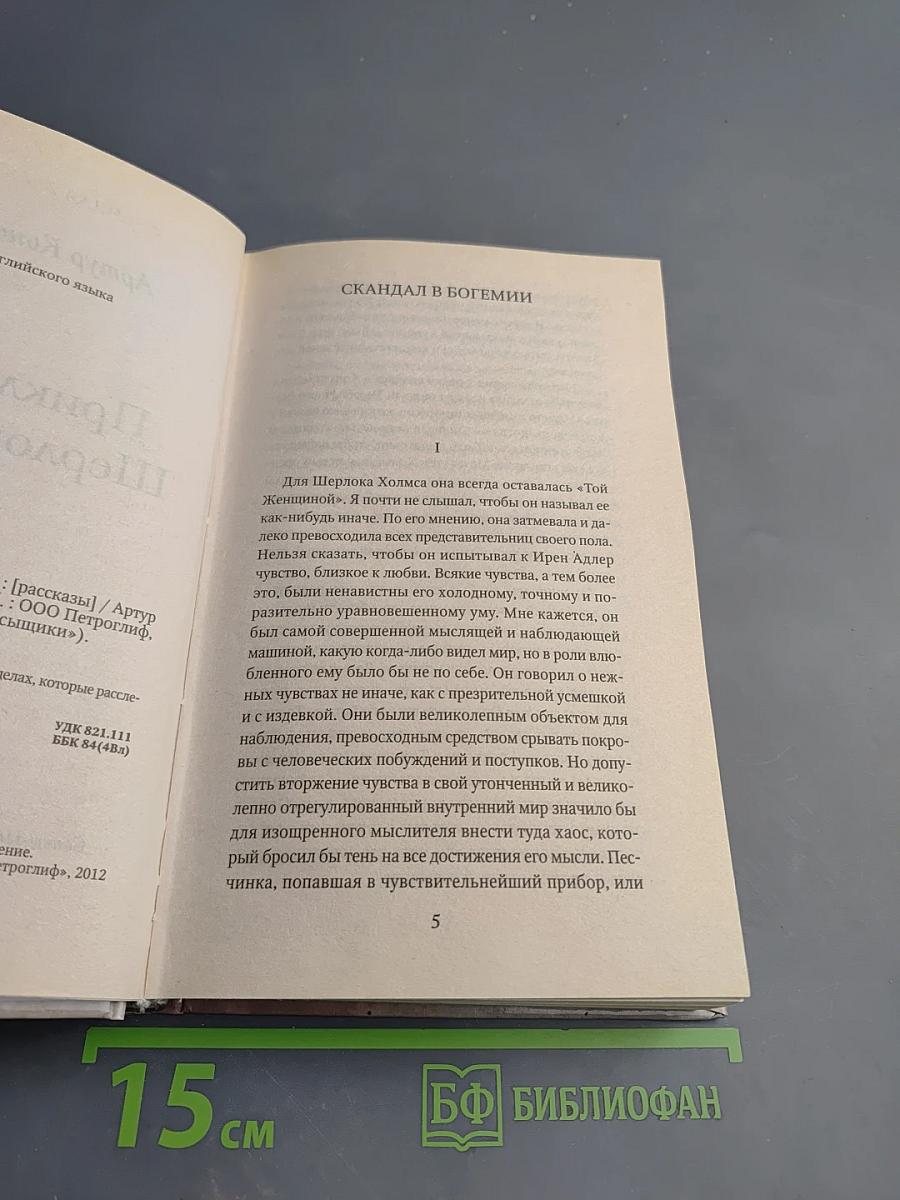 Приключения Шерлока Холмса