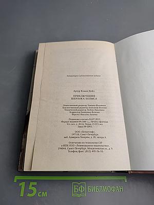 Приключения Шерлока Холмса