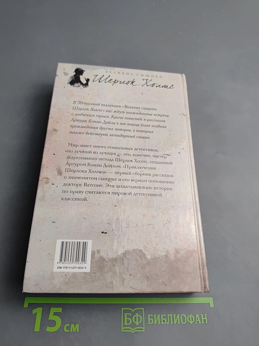 Приключения Шерлока Холмса