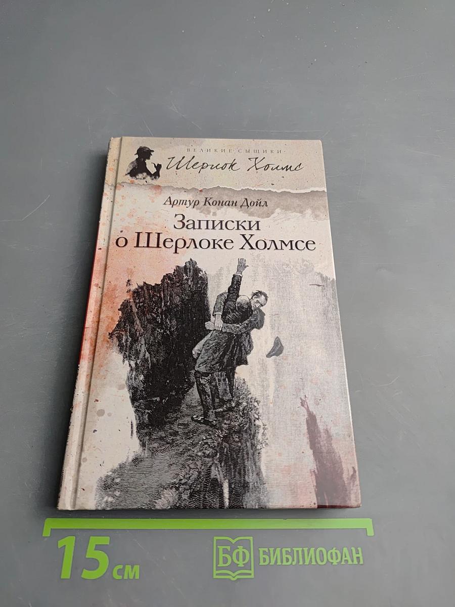 Записки о Шерлоке Холмсе