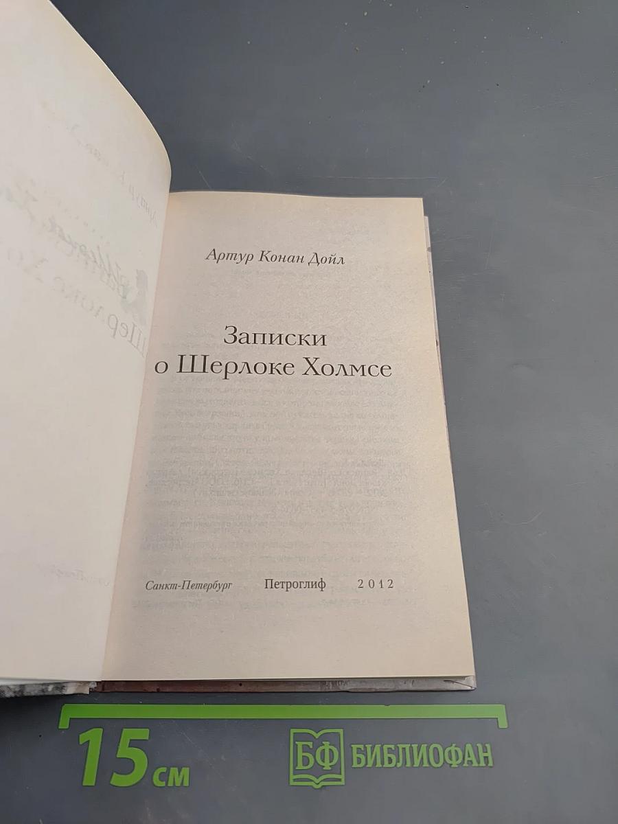 Записки о Шерлоке Холмсе