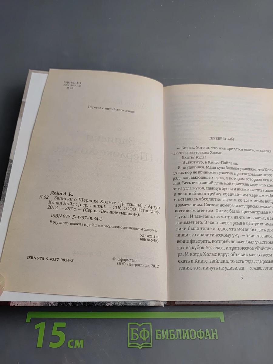 Записки о Шерлоке Холмсе